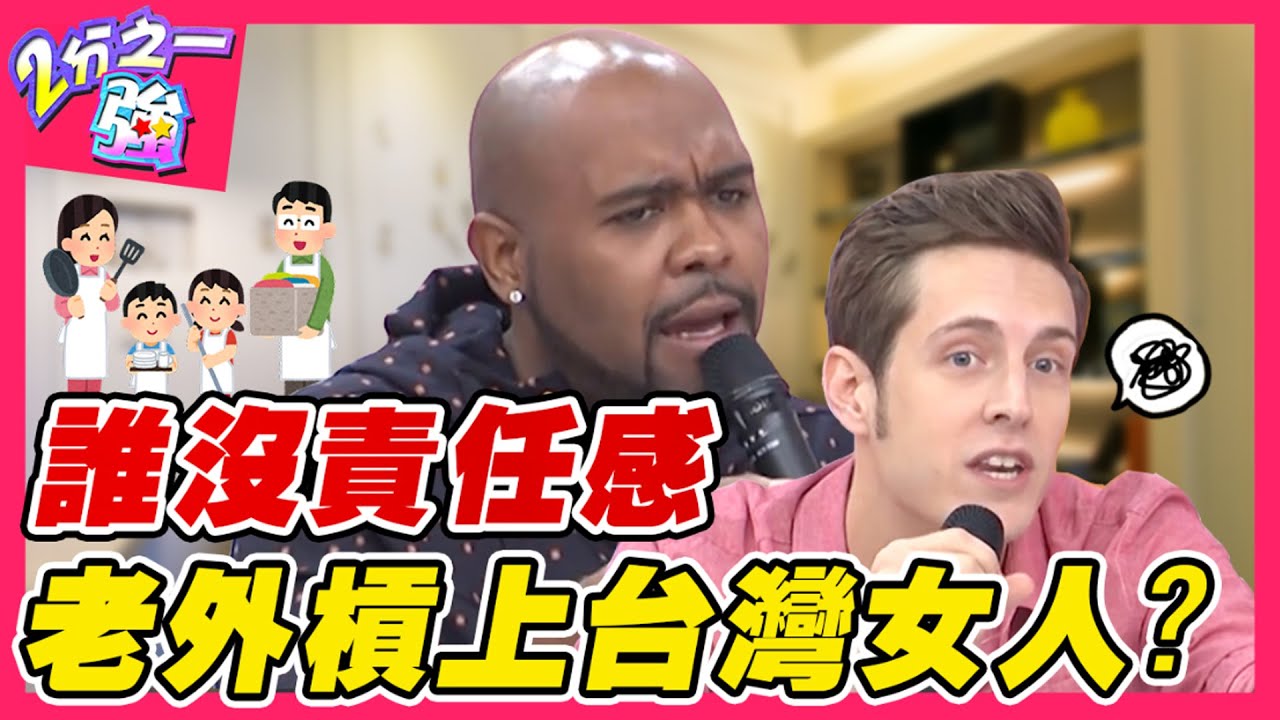 老外嫌台灣女人太沒責任感？女友一年換5份工作，杜力當場哭訴：不想再吃泡麵！杜力 法比歐︱ EP142 20150217 完整版︱#2分之一強