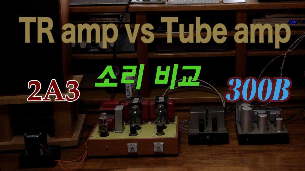 TR앰프와  진공관앰프 비교 - TR앰프 vs 2A3 vs 300B