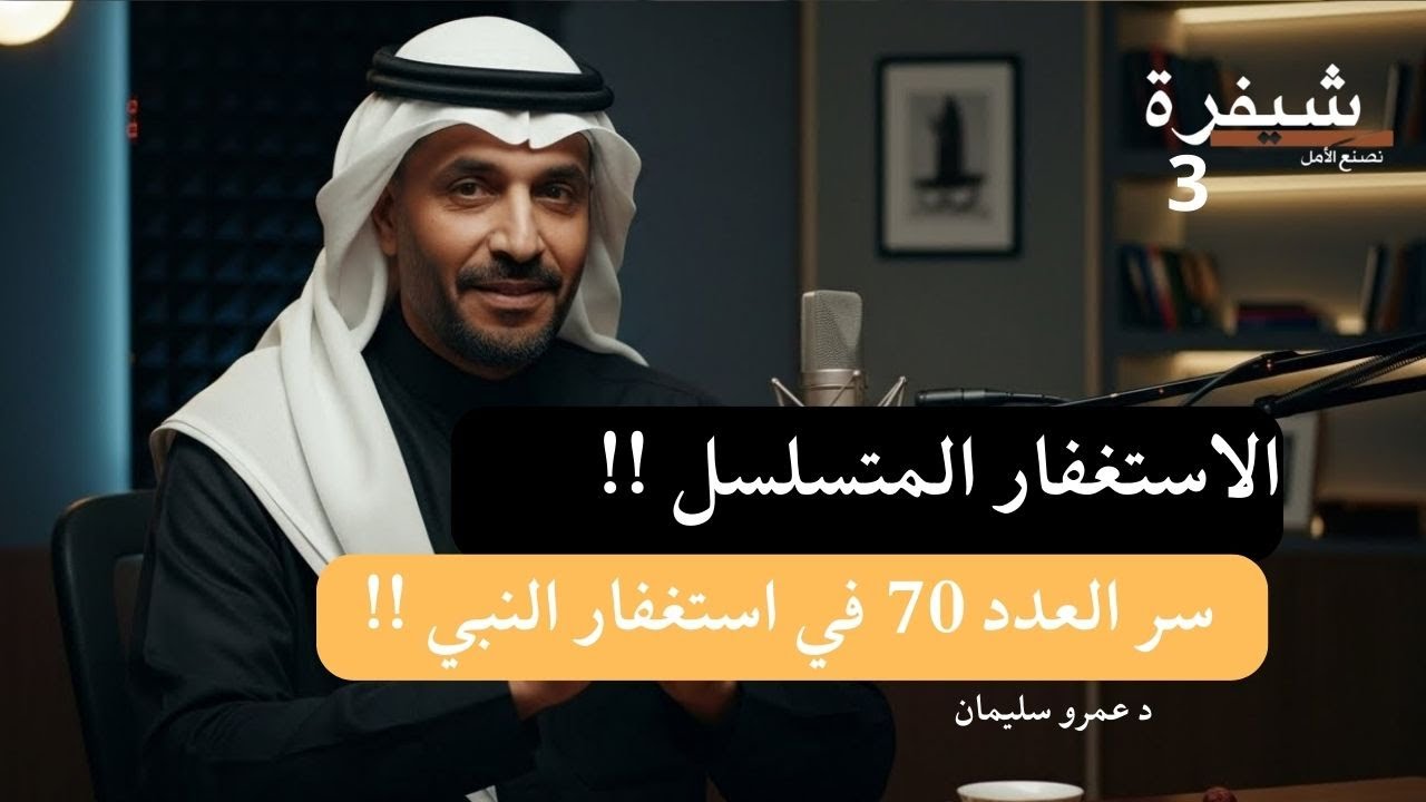 الاستغفار العنقودي .. ستفتح لك ابواب الرزق والبركة ! #الاستغفار #اكسبلور #الرزق #بودكاست