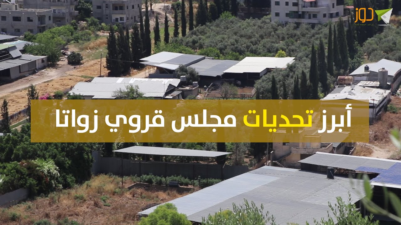 التحديات التي تواجه مجلس قروي زواتا