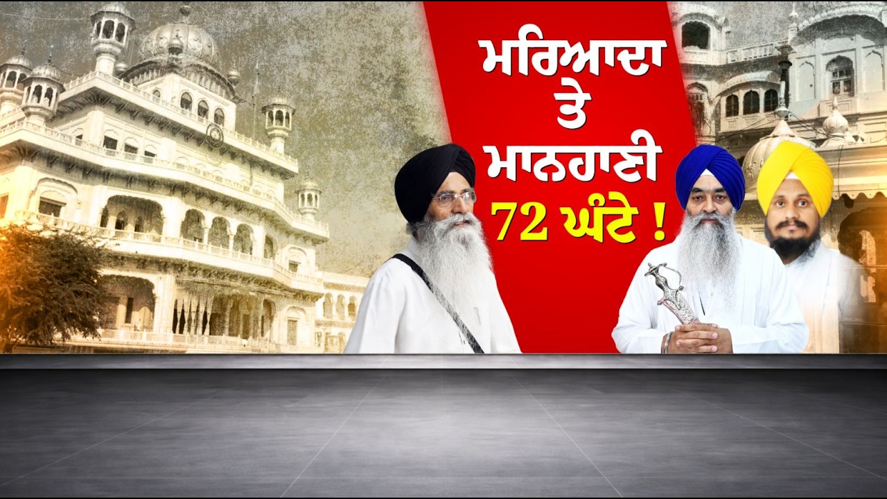 72 ਘੰਟਿਆਂ 'ਚ ਗਿ. ਰਘੁਬੀਰ ਸਿੰਘ 'ਤੇ ਕਾਰਵਾਈ ?ਕੀ SGPC 'ਚ ਹੋਏ ਵੱਡੇ ਘਪਲੇ ? LIVE