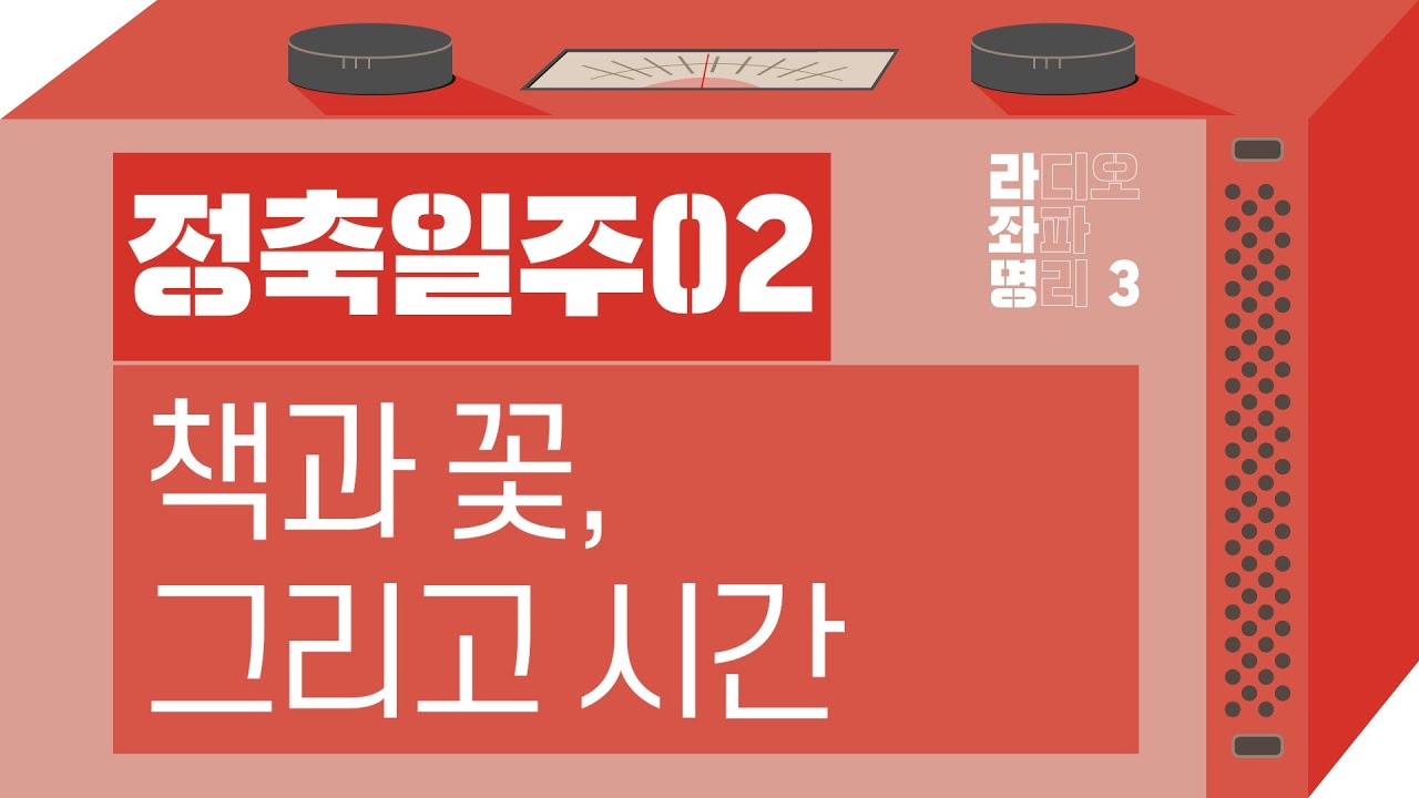 강헌의 라디오 좌파 명리 시즌3 EP.44 丁丑정축 02 : 책과 꽃, 그리고 시간
