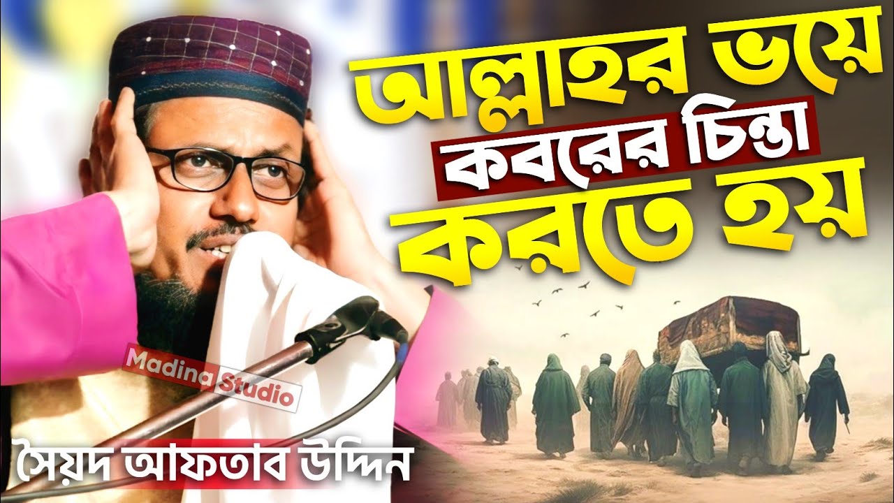 আল্লাহর ভয়ে কবরের চিন্তা করতে হয়┇pirzada Syed Aftab Uddin waz┇পীরজাদা আফতাব উদ্দিন জলসা