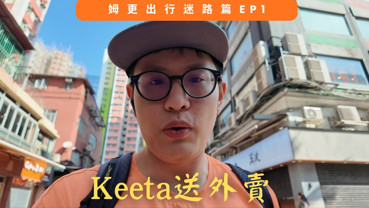 姆更出行 - 迷路篇EP1，Keeta送外賣，估唔到呢個地區逃離完又要返去。