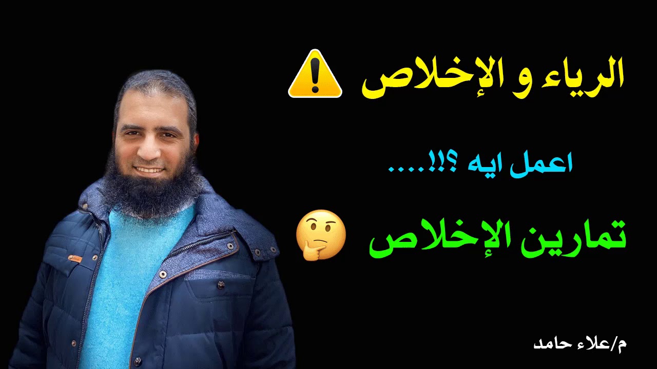 تمارين الإخلاص للتخلص من الرياء || مقطع روعة م /علاء حامد