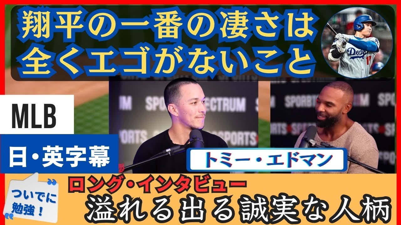 翔平の成功の理由は、いつも明るく、楽しんでいて、エゴがない【日本語字幕】