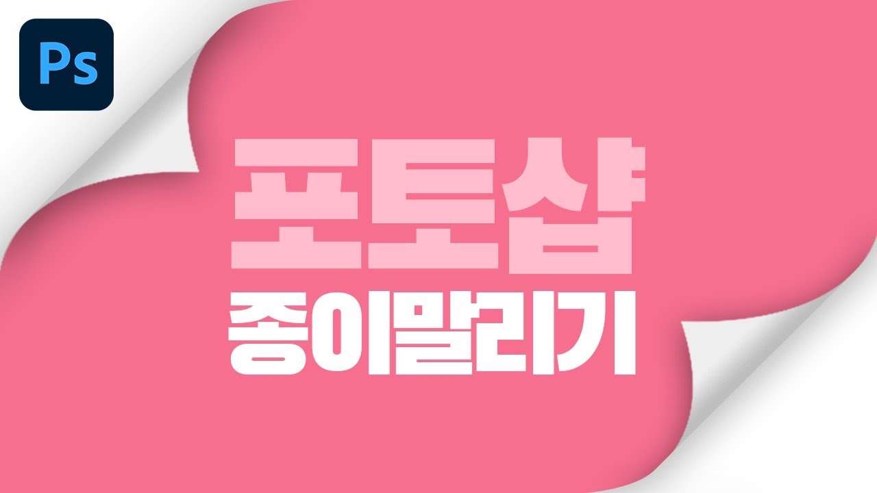 포토샵으로 종이말린효과 만들기