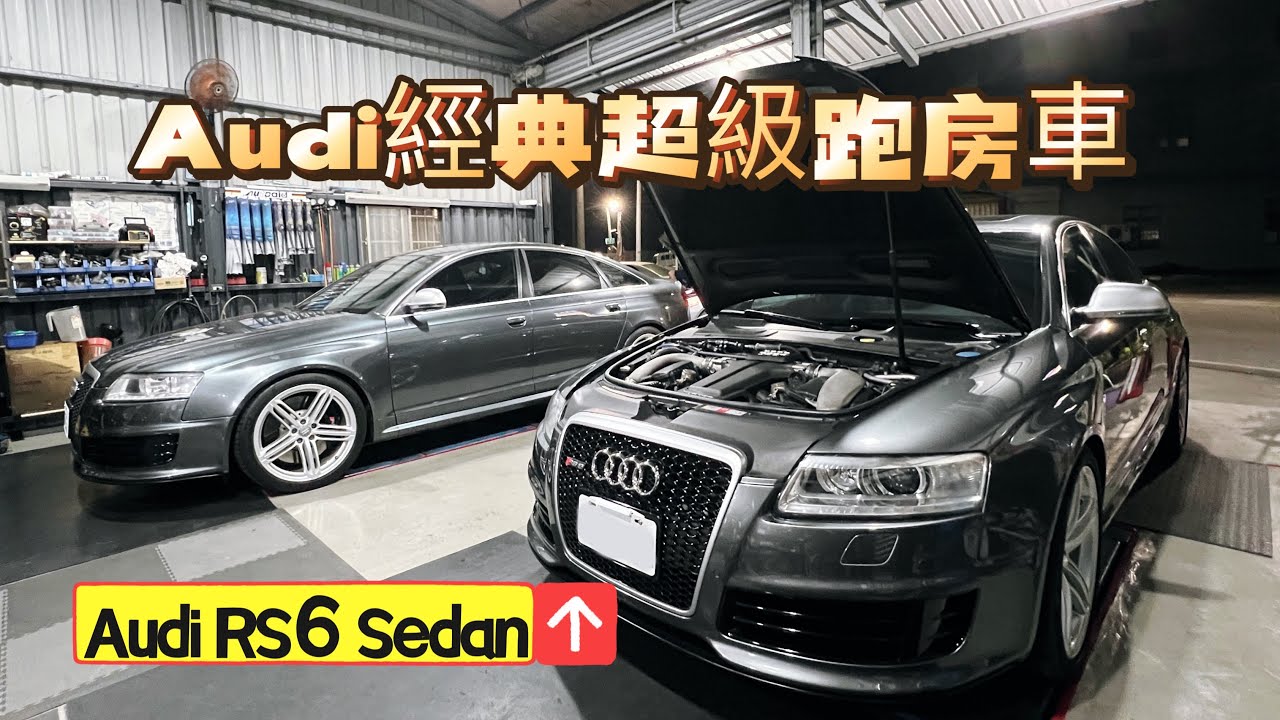 當年要價699萬的Audi RS6 Sedan C6 5.0 V10 Biturbo