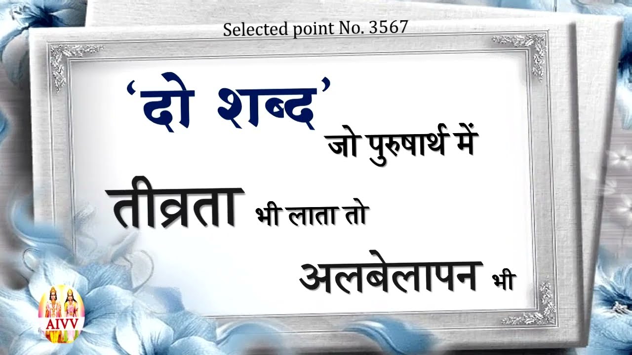 AIVV ll 3567- 'दो शब्द' जो पुरुषार्थ में तीव्रता भी लाता तो अलबेलापन भी Audio 530 #aivv