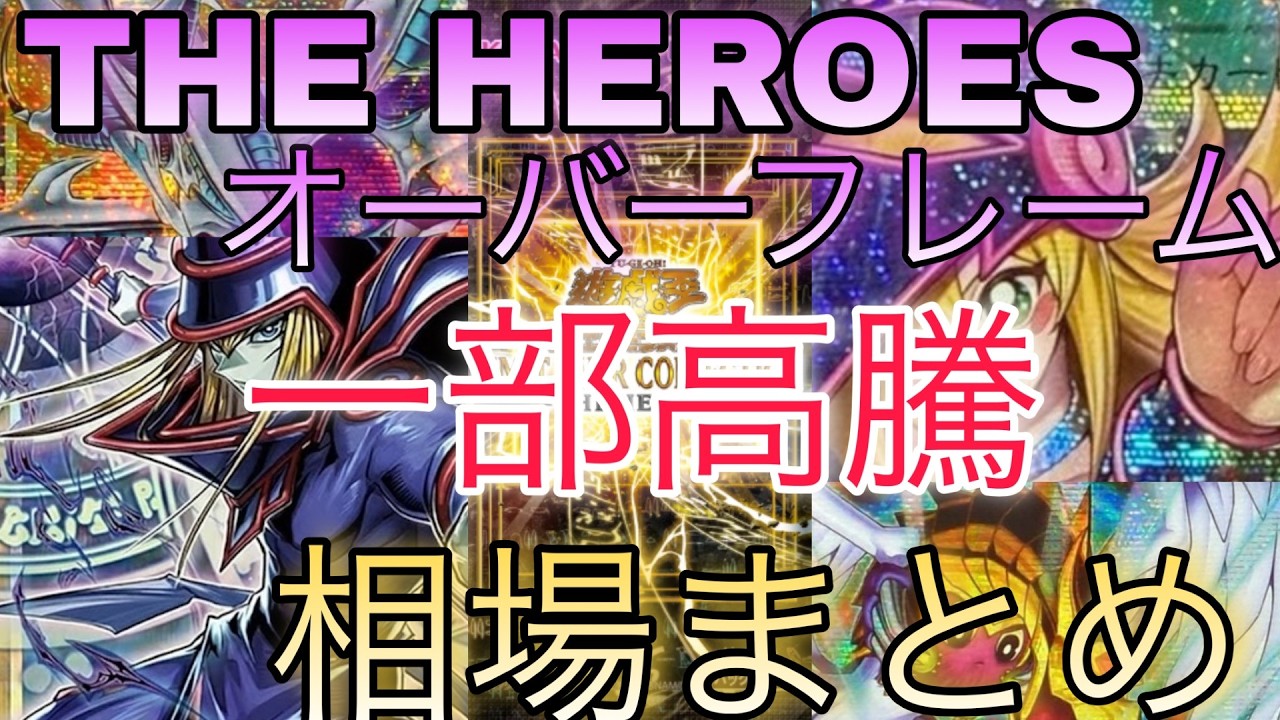 【遊戯王】下落から一気に高騰！？ LIMIT OVER COLLECTION - THE HEROES - 相場ランキング 前回と現在価格の比較！