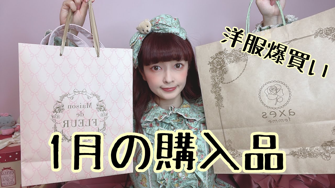 【購入品】1月の購入品お洋服爆買い祭