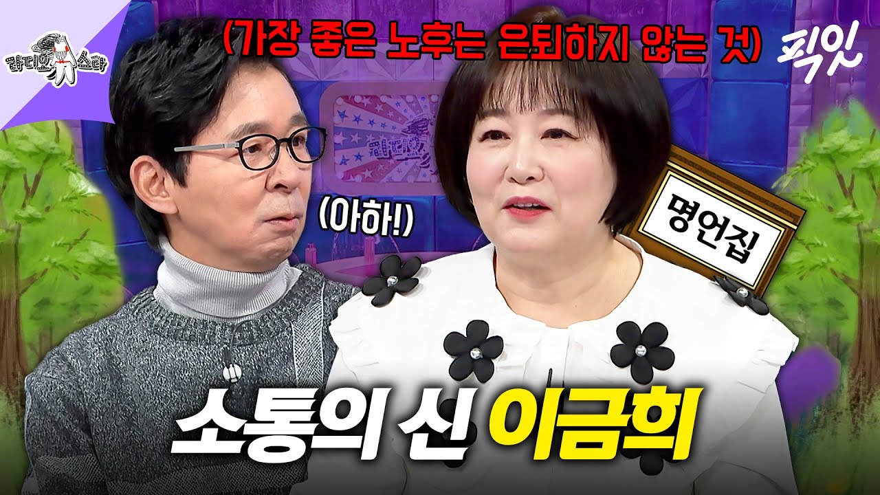 [라디오스타] ＂키 큰 나무숲을 걸어나와보니, 어느새 내 키가 훌쩍 커졌더라＂ 소통왕 이금희의 인생 이야기 MBC260121방송 #이금희