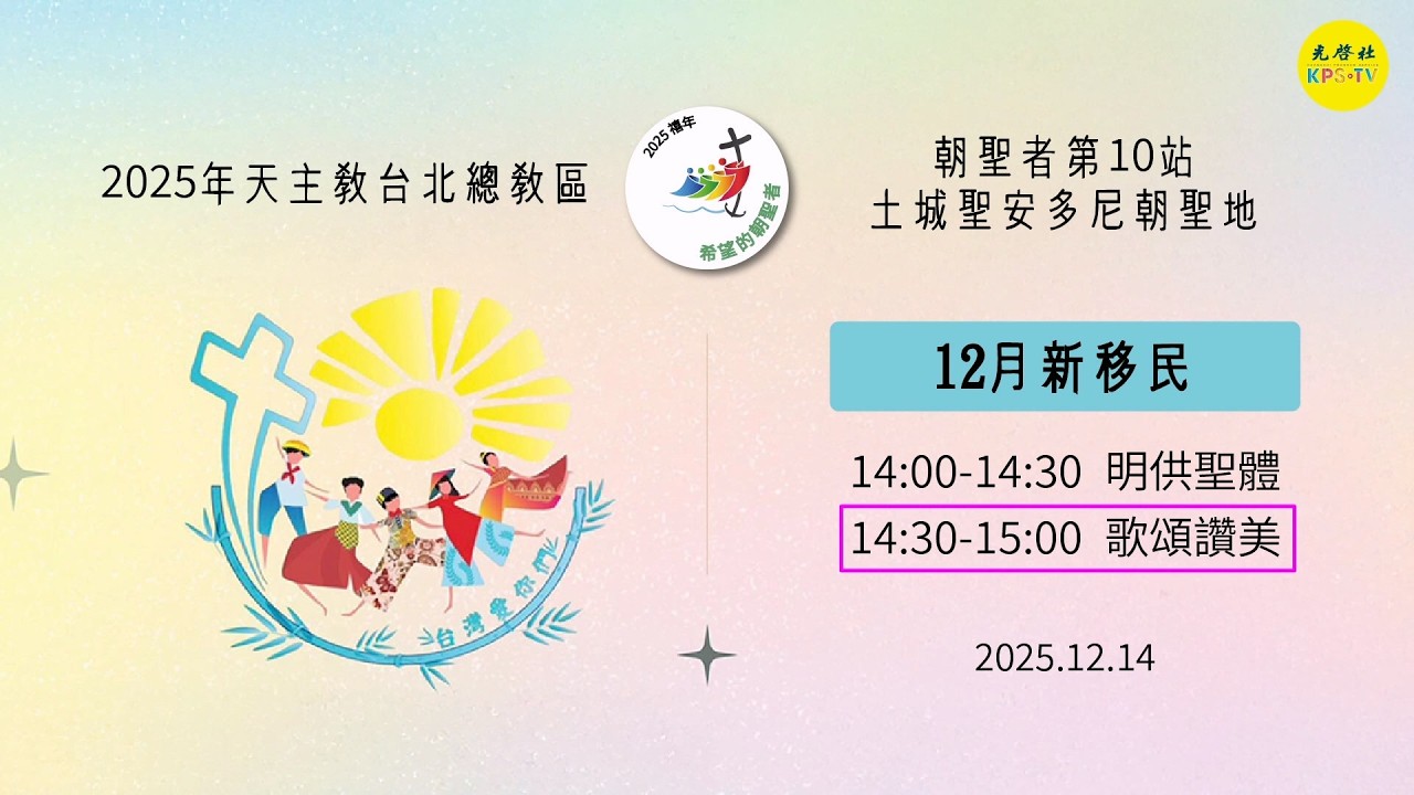 2025 禧年台北總教區 ~~ 12月新移民 朝聖者第10站_歌頌讚美~~土城聖安多尼聖詠團