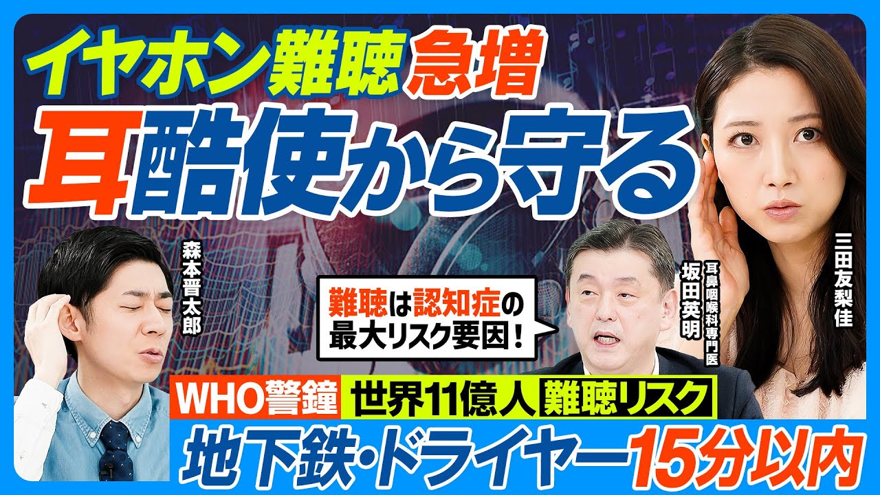 耳を守る／イヤホン難聴 急増／世界11億人に難聴リスク／WHO警告／地下鉄・ヘアドライヤーの騒音15分以内、コンサート28秒／突発性難聴 治療は72時間以内／難聴は認知症の最大リスク要因【健康新常識】