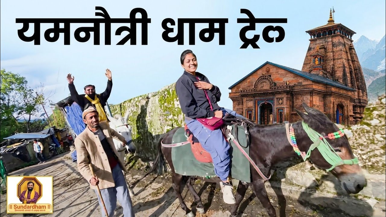 2025 यमनौत्री मैया के दर्शन साथ हि सारी जानकारी