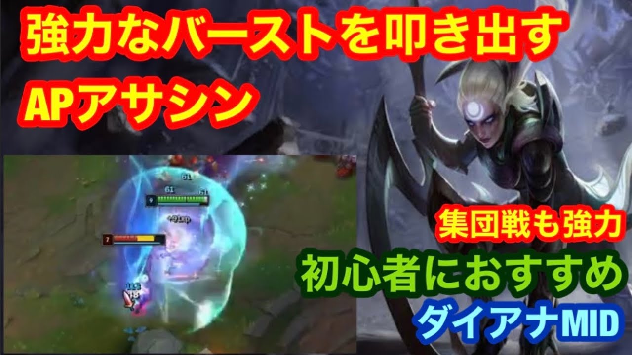 【ダイアナ・MID】レーン戦と集団戦どちらも強力！初心者におすすめなAPアサシンチャンピオン！