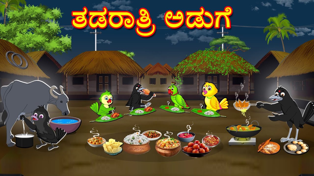 ತಡರಾತ್ರಿ ಅಡುಗೆ | Kannada Moral Stories | Kannada Stories | Bedtime Stories | Fairy Tales | Lucy Tv