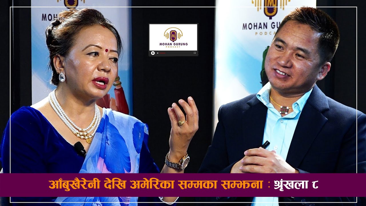गायिका शिला आलेकाे आँबुखैरेनीदेखि अमेरिकासम्मकाे यात्रा । SHILA ALE I MOHAN GURUNG Podcast Epi: 08