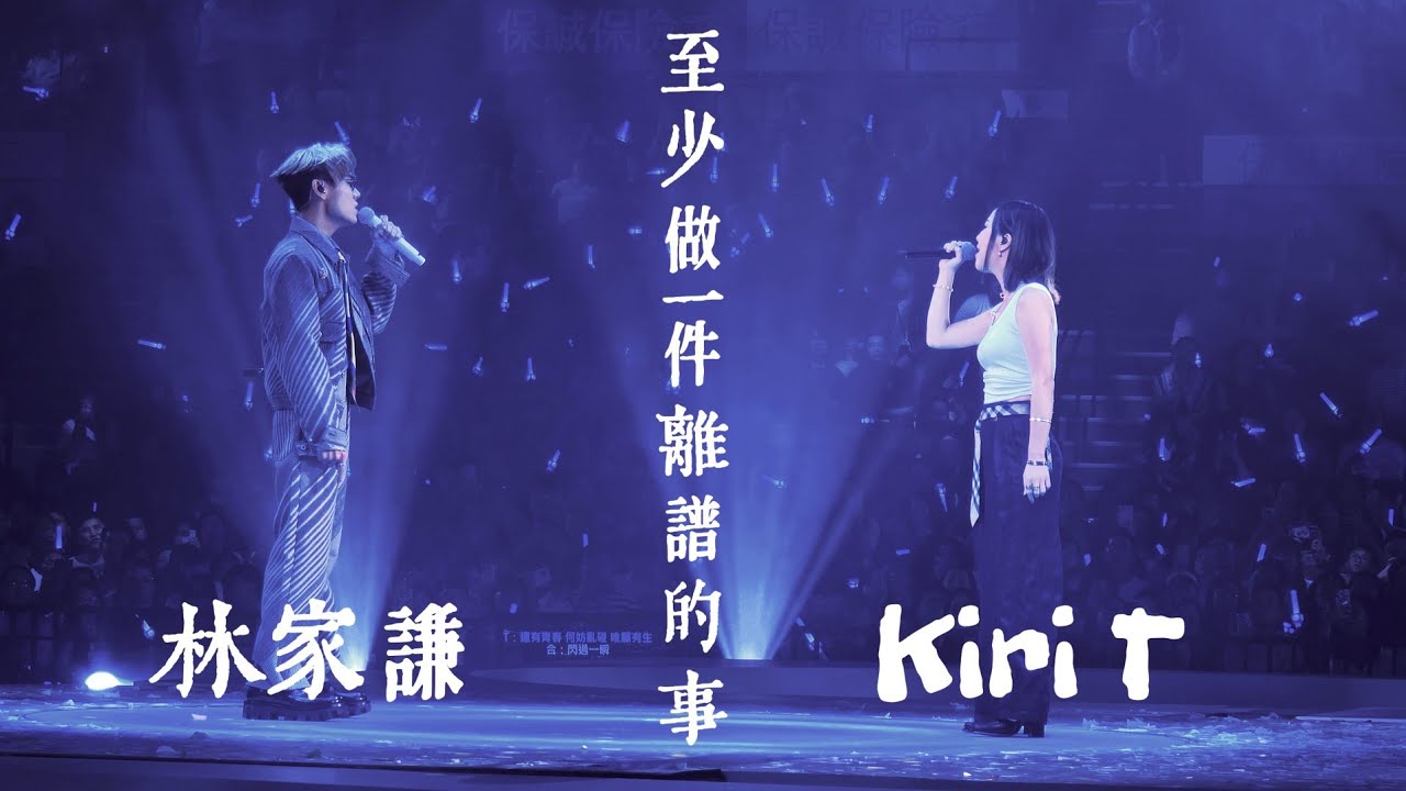 林家謙 ＆ Kiri T《至少做一件離譜的事》｜250827〈White Summer 〉林家謙紅館演唱會2025 Day 7