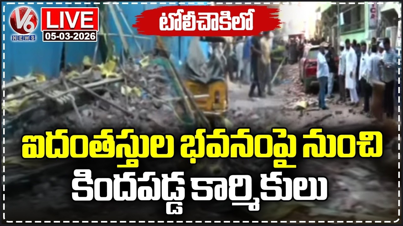 LIVE : Toli Chowki Incident : Workers Fall From 5 Storey Building | V6 News