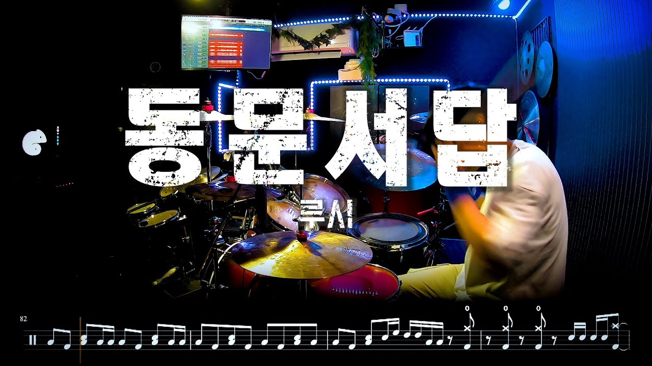 [4비트] LUCY(루시) - '동문서답' 드럼커버 드럼악보 l Drum cover Drum score