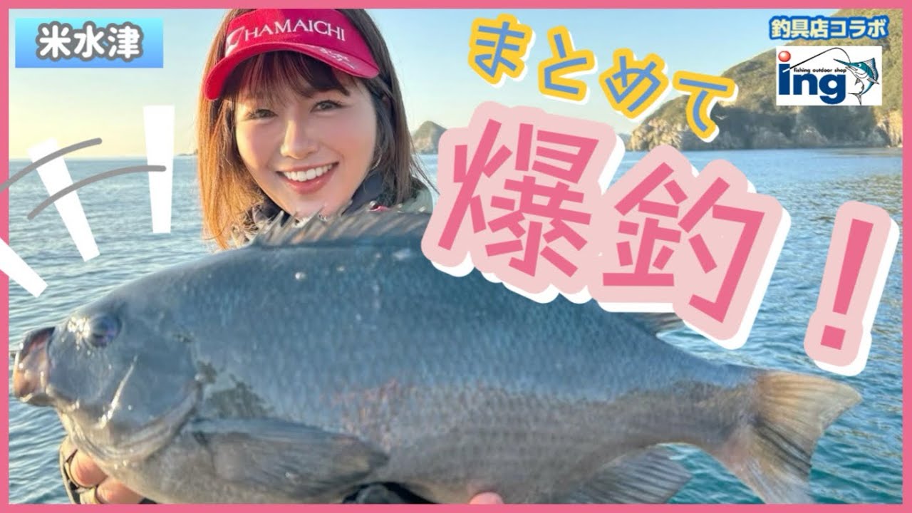 【釣具店コラボ】釣りの魅力はやっぱりコレでしょ！in米水津【ｉｎｇ】