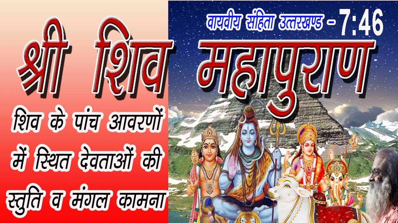 शिव महापुराण -  7:46 | शिव के पांच आवरणों में स्थित सभी देवताओं की स्तुति, अभीष्टपूर्ति, मङ्गल कामना