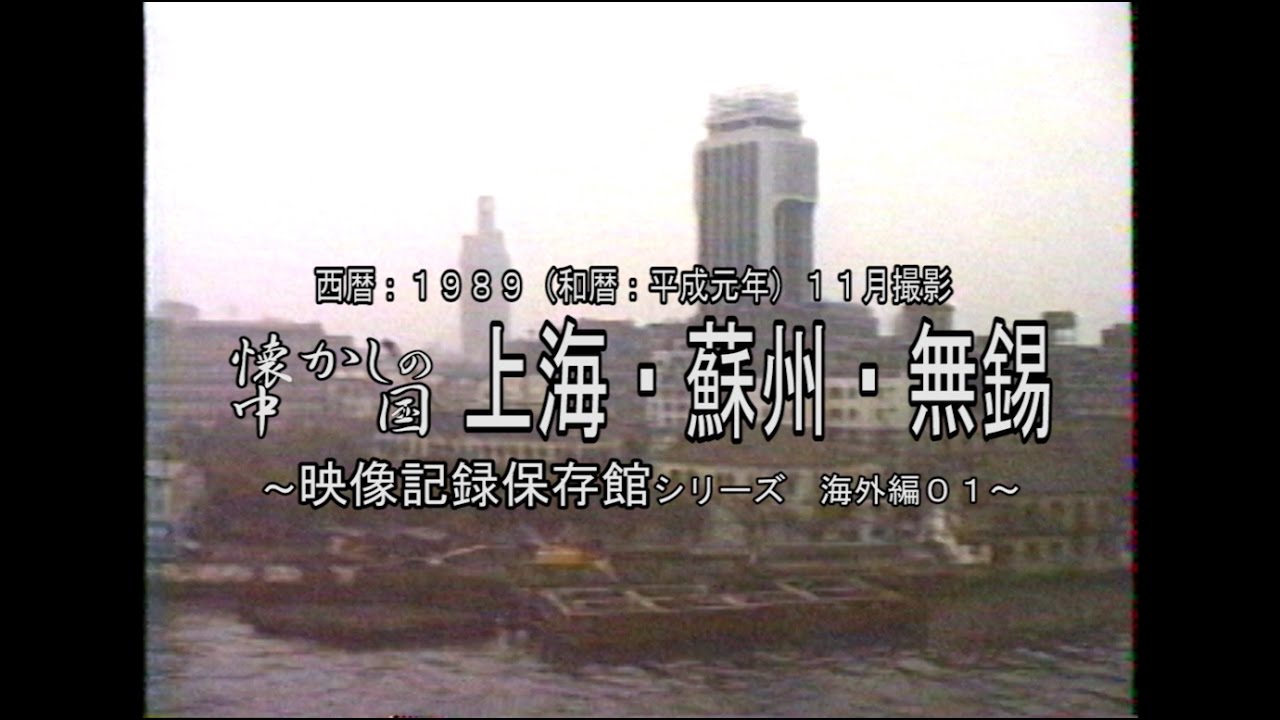 映像記録保存館シリーズ（海外編０１）　１９８９年１１月撮影　～懐かしの中国　上海・蘇州・無錫～