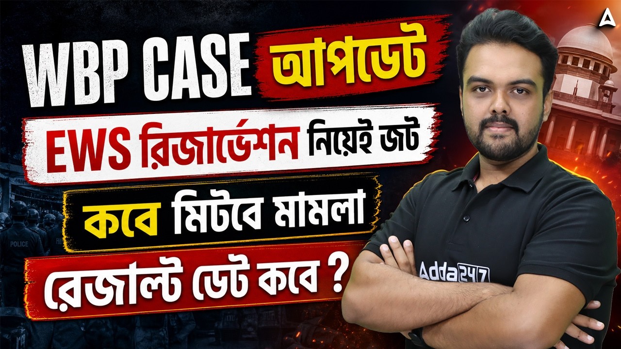 WBP Case Update 2026 | WBP Result Date 2025 | WBP EWS Case Update | WBP Constable Update
