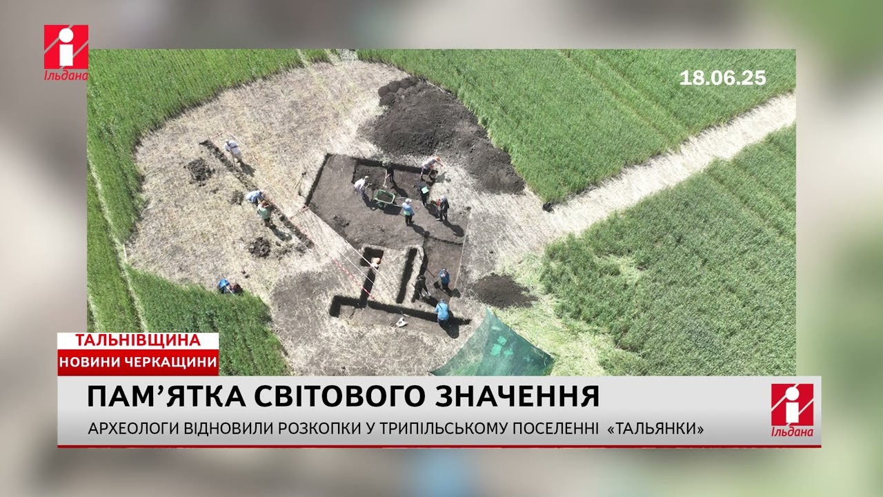 На Тальнівщині відновили розкопки у трипільському поселенні &laquo;Тальянки&raquo;