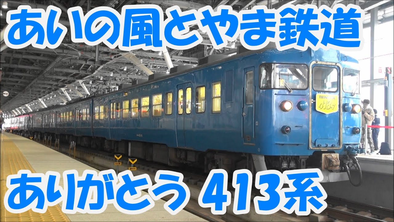 あいの風とやま鉄道　ありがとう413系　2021年5月5日