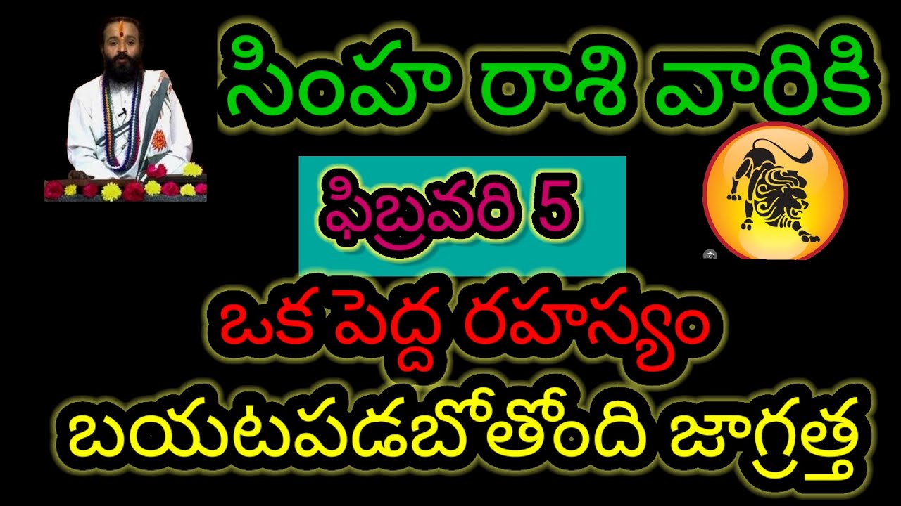 సింహరాశి వారికి ఫిబ్రవరి 5 ఒక పెద్ద రహస్యం... బయటపడబోతోంది జాగ్రత్త..ఆలస్యం చేయకుండా తెలుసుకోండి..!