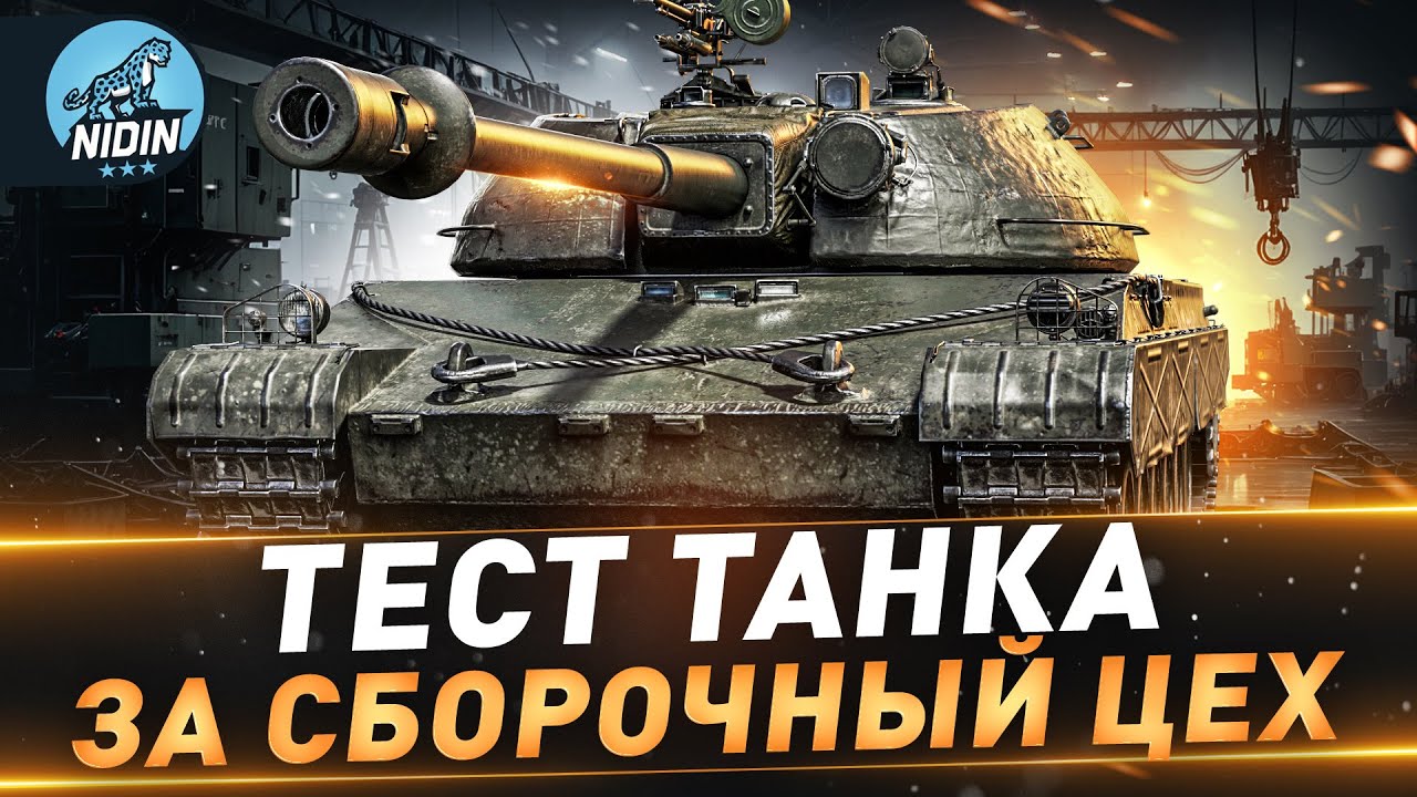 TST ● Тест танка за сборочный цех