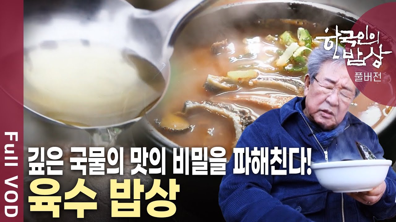 못 말리는 한국의 국물 사랑! 탕, 찌개, 전골 등 육수에서 맛이 결정된다! 추운 겨울 진한 육수의 세계로 빠져본다! [한국인의밥상 KBS 20201217 방송]