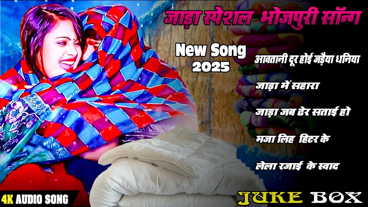 # Jukebox  | Jada Special Bhojpuri Song | जाड़ा में सहारा \ Bhojpuri New Song 2025