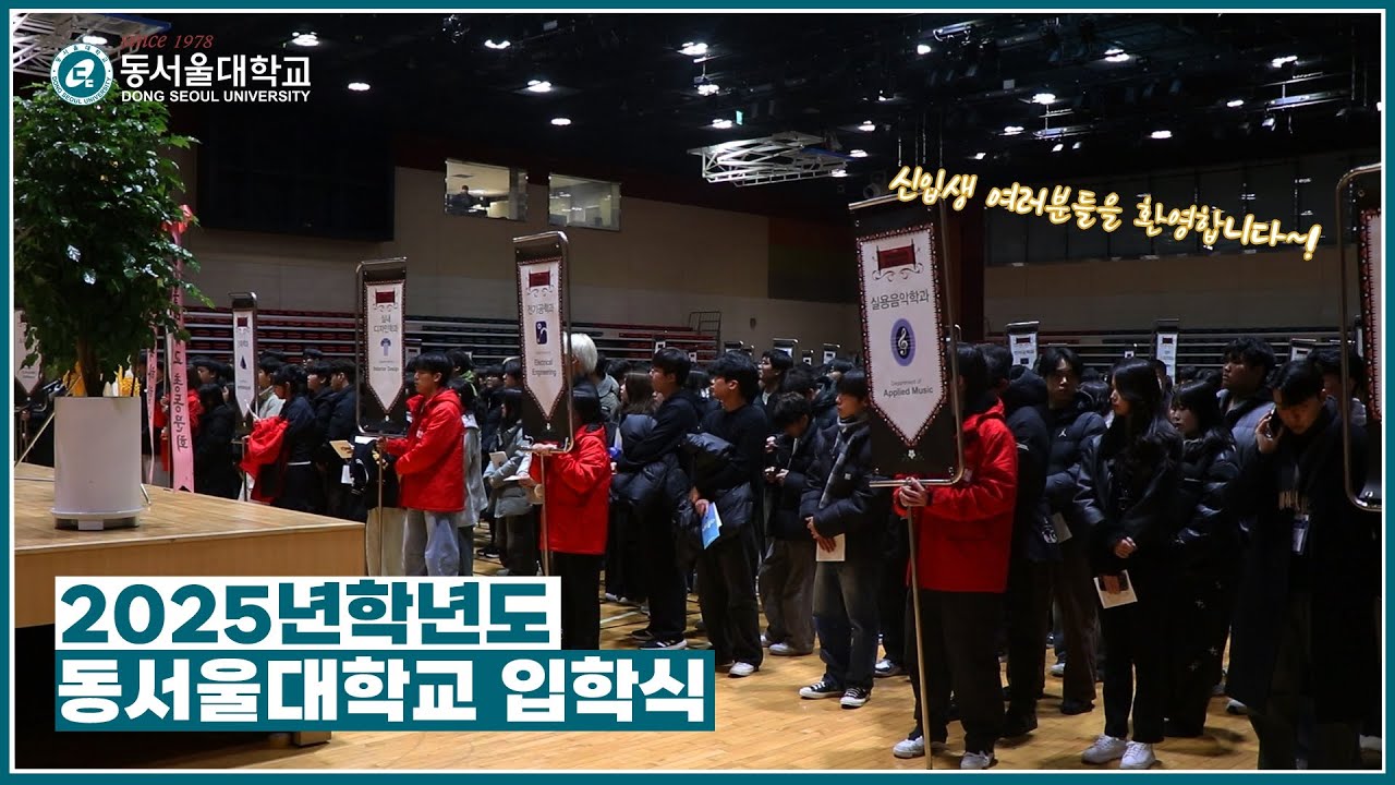 2025학년도 동서울대학교 제48회 입학식 스케치