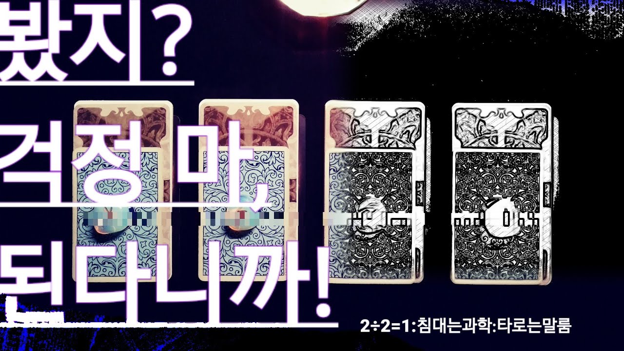 [타로] 이 (메시지)가 (당신)을 찾길 바라며:✉️
