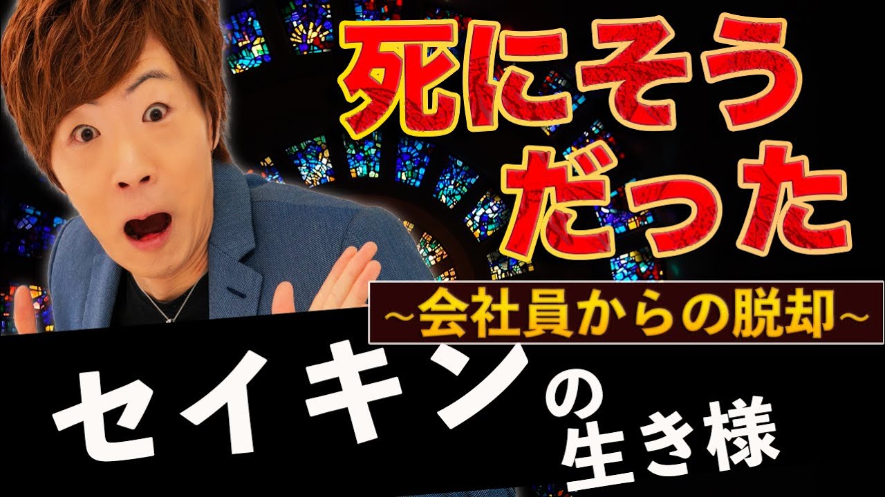 セイキン【ボロボロだった会社員時代とは？成功までの道のり】
