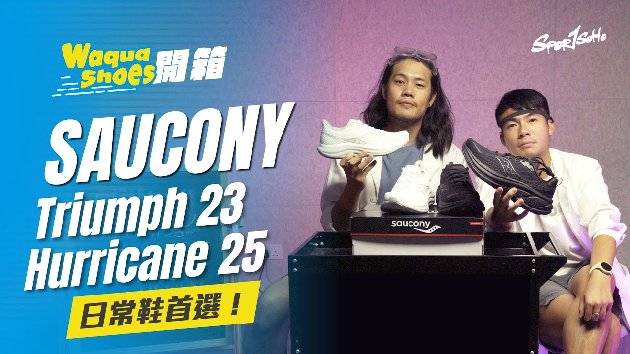 【跑鞋開箱＋跑步機實測】一次過開箱Saucony 2對跑鞋！Triumph 23 ＋Hurricane 25 ｜Waqua Shoes feat.Professor. Wa｜Sportsoho