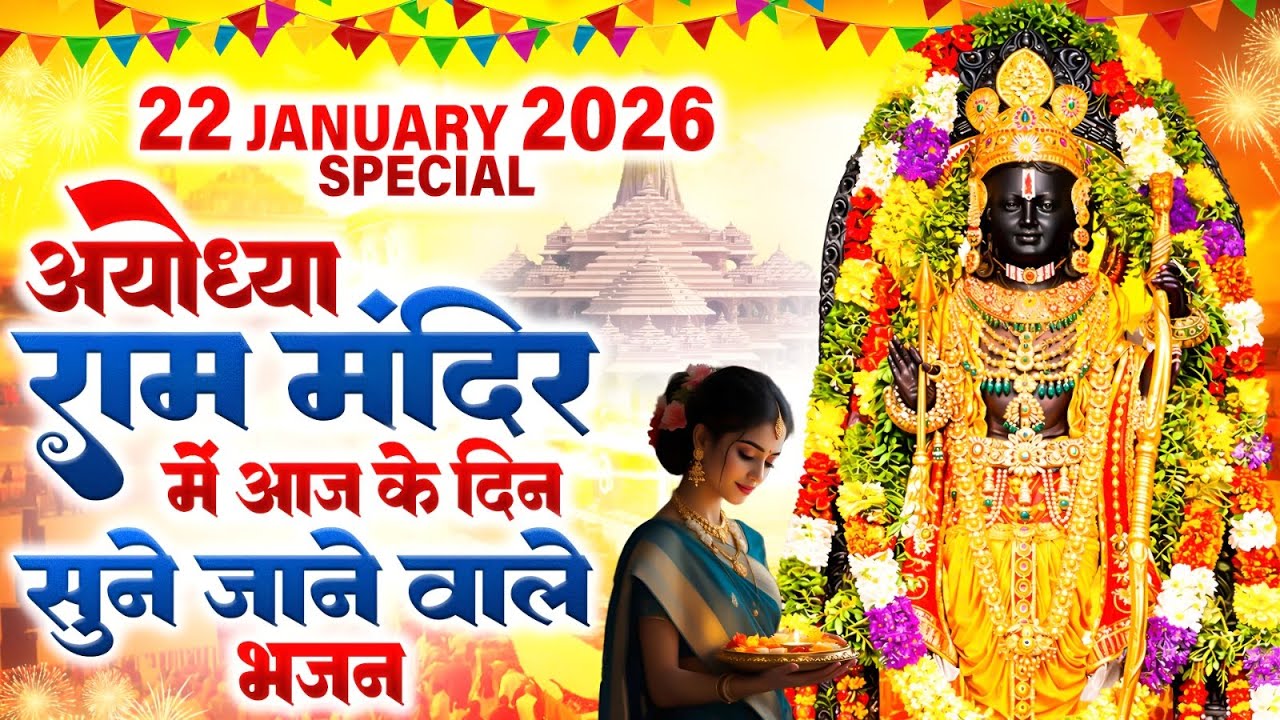22 जनवरी स्पेशल - श्री राम भजन || अयोध्या राम भजन || Ram Aayenge || Ayodhya Ram Mandir Bhajan 2026