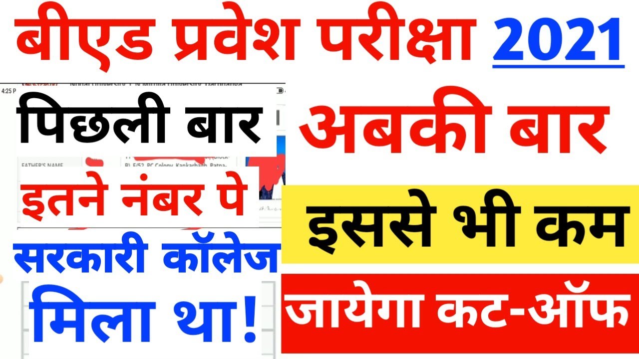 bihar bed cut off 2021,bed entrance exam cut off 2020,bihar bihar bed previous year cut off,lnmu bed