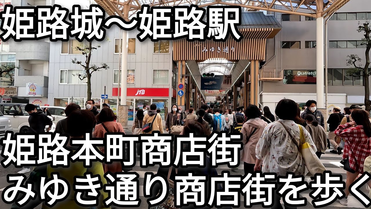 【街歩き】姫路城〜姫路駅 姫路本町商店街・みゆき通り商店街を歩く【4K】【GoPro】