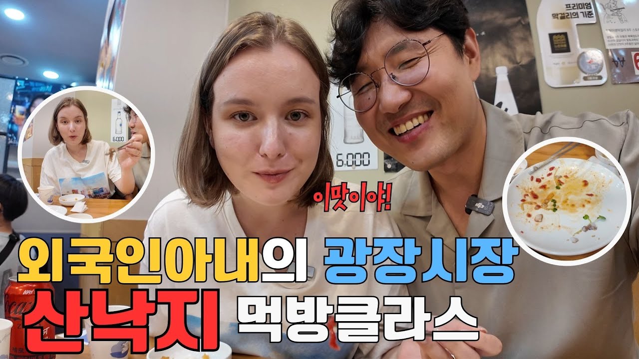 산낙지가 최고에요! 외국인 아내의 먹방 클라스