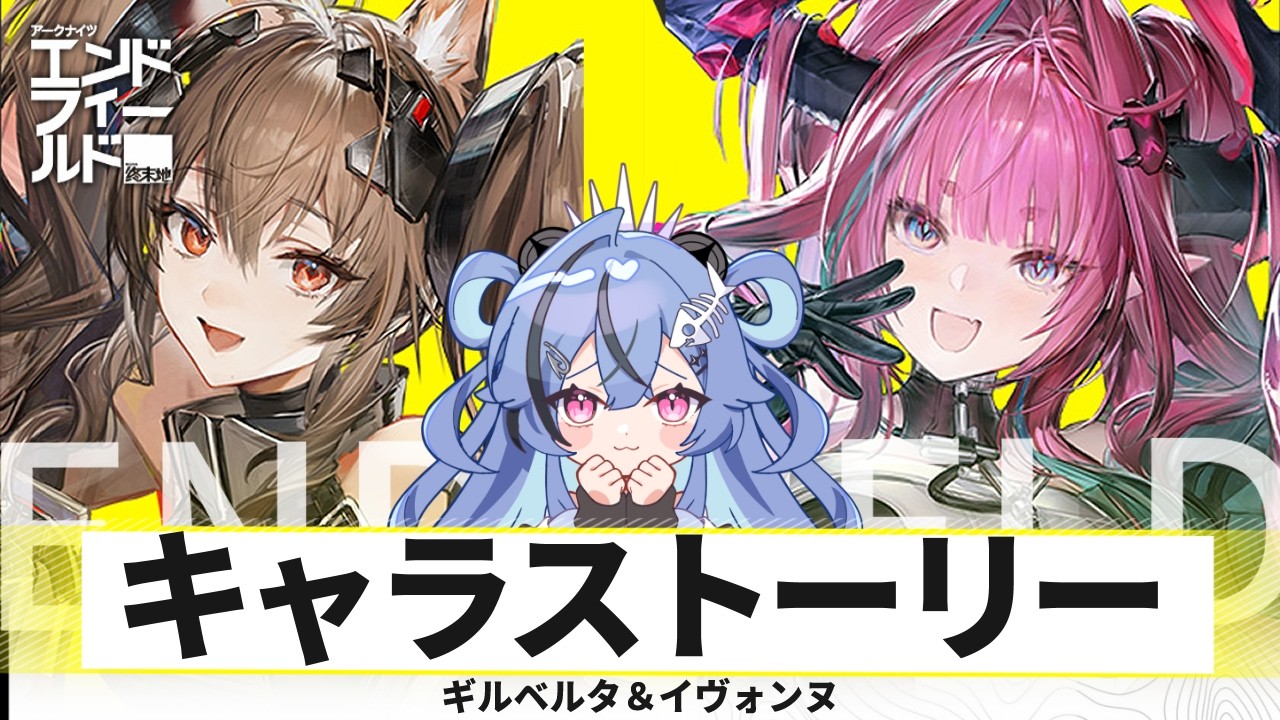 【 エンドフィールド 】号泣必至⁉ ギルベルタ＆イヴォンヌ キャラストーリー【 #透々ルチカ / のりプロ 】