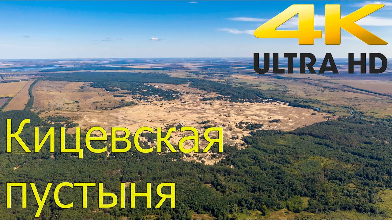 Кицевская пустыня. Харьковская обл.