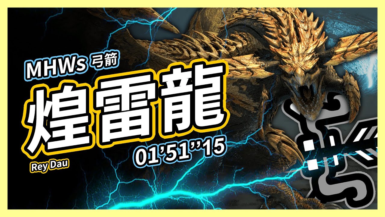 【MHWilds】 煌雷龍 弓箭 1分51秒