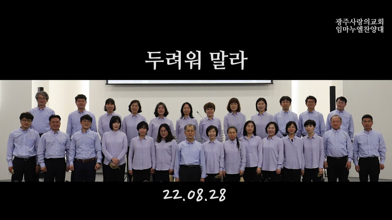 22 08 28 두려워말라 [ 광주사랑의교회 ]
