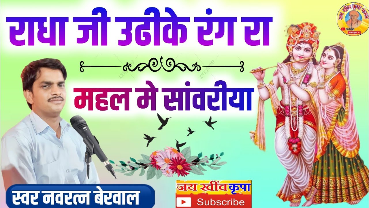 गायक नवरत्न बेरवाल के भजन || राधा जी उढीके रंग रा महल मे सांवरीया ||  बहुत शानदार भजन संध्या निमोद 
