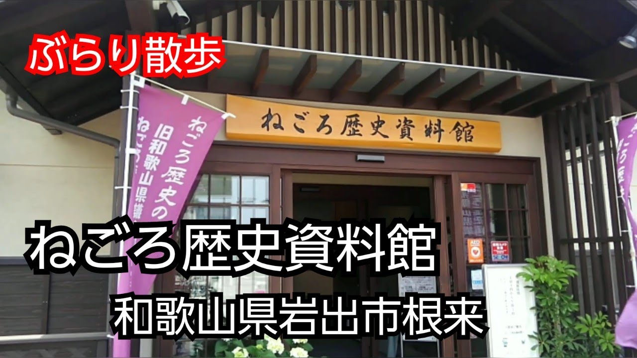 【ぶらり散歩】ねごろ歴史資料館