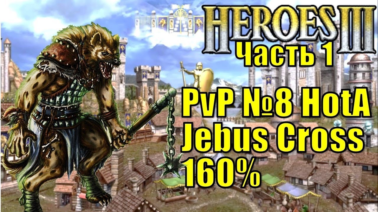 Герои III, PvP, Болото против Замка, Jebus Cross, XL, 160% (часть первая)